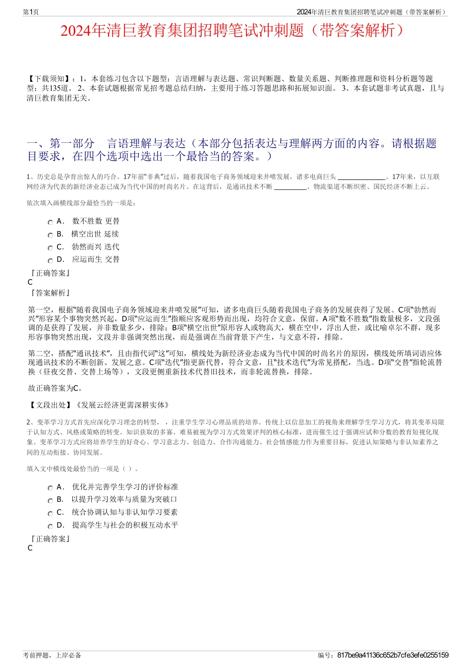 2024年清巨教育集团招聘笔试冲刺题（带答案解析）_第1页