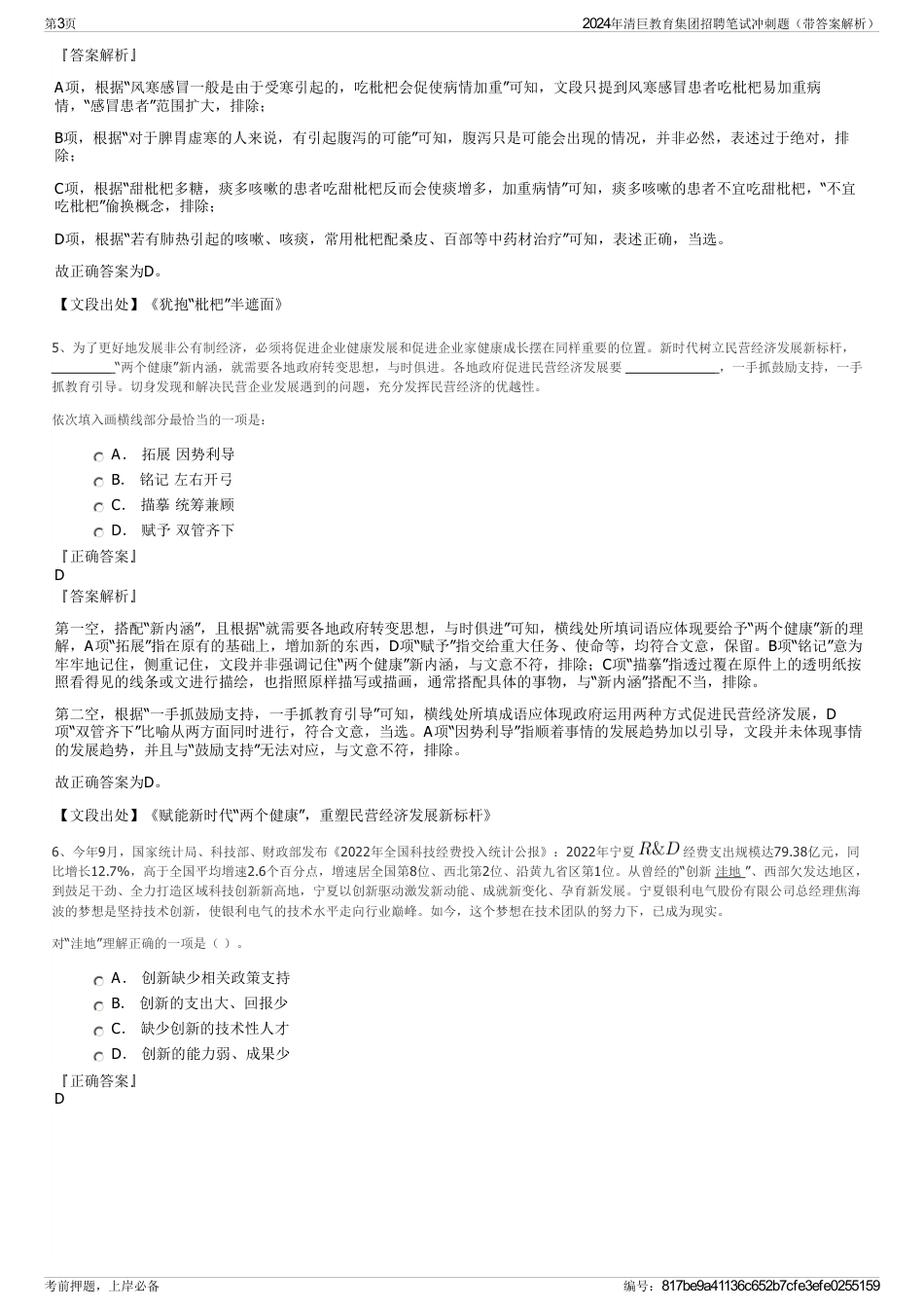 2024年清巨教育集团招聘笔试冲刺题（带答案解析）_第3页