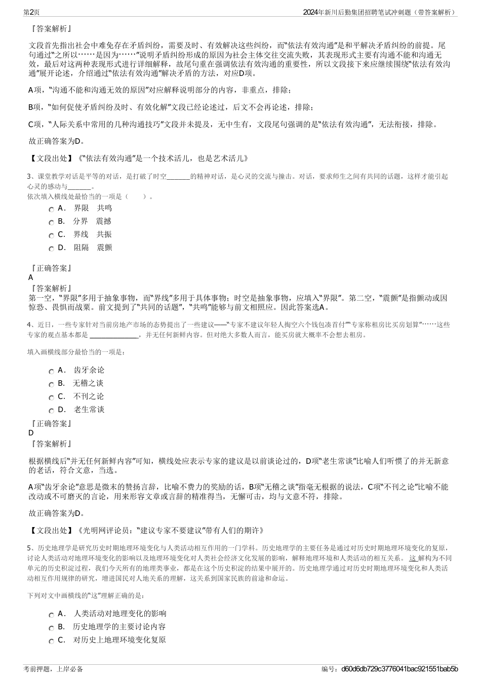 2024年新川后勤集团招聘笔试冲刺题（带答案解析）_第2页