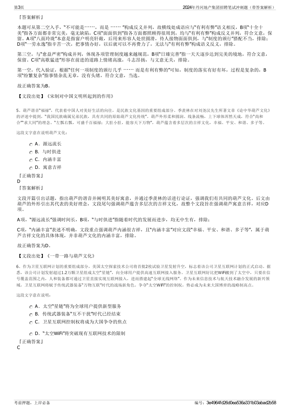 2024年丹河地产集团招聘笔试冲刺题（带答案解析）_第3页