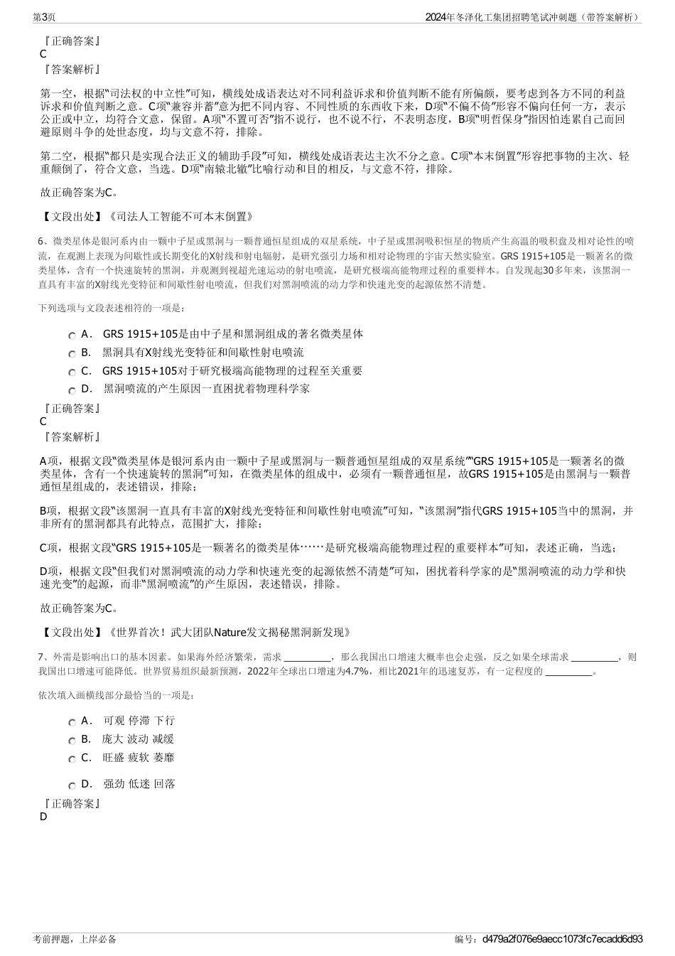 2024年冬泽化工集团招聘笔试冲刺题（带答案解析）_第3页