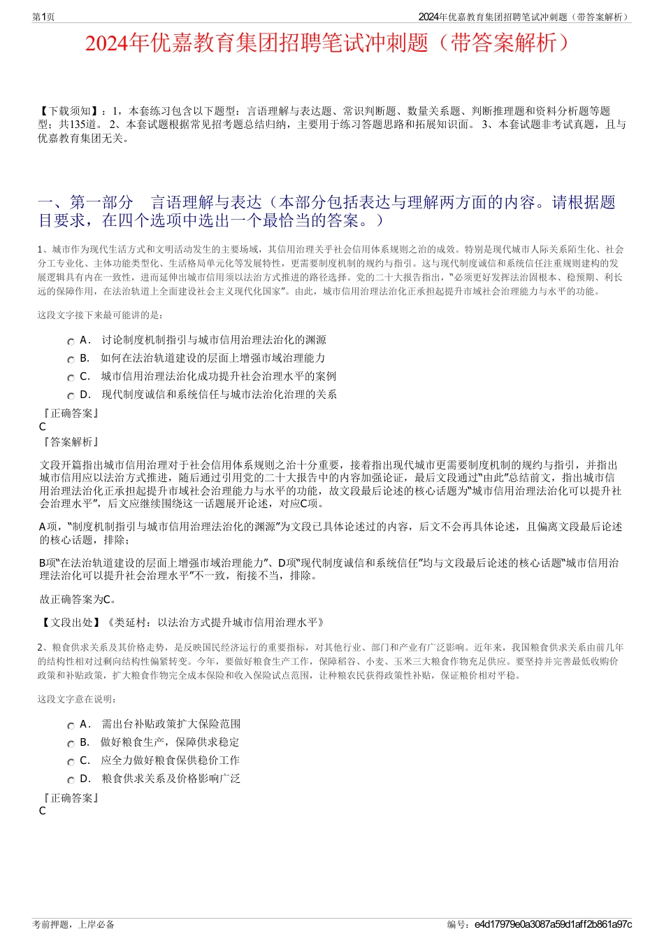 2024年优嘉教育集团招聘笔试冲刺题（带答案解析）_第1页