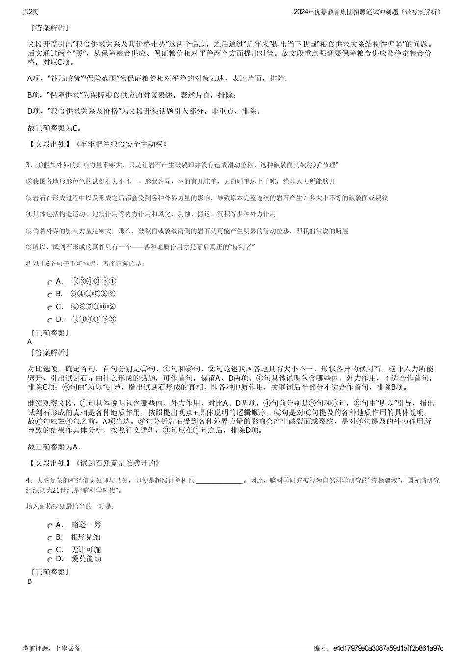 2024年优嘉教育集团招聘笔试冲刺题（带答案解析）_第2页