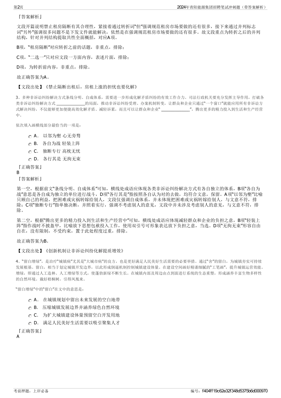 2024年青阳能源集团招聘笔试冲刺题（带答案解析）_第2页