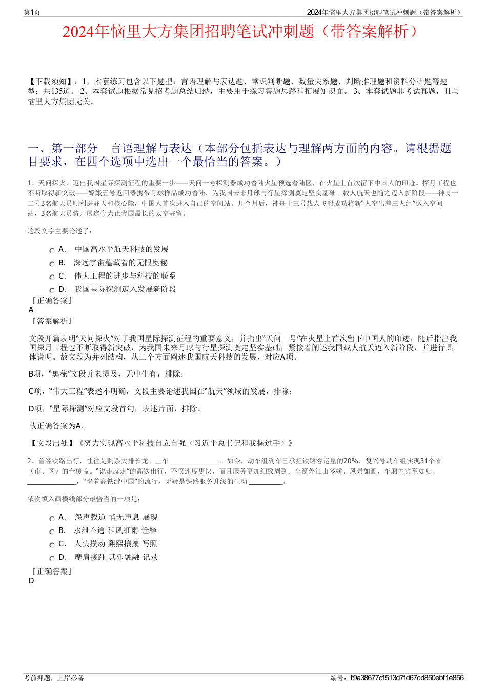 2024年恼里大方集团招聘笔试冲刺题（带答案解析）_第1页