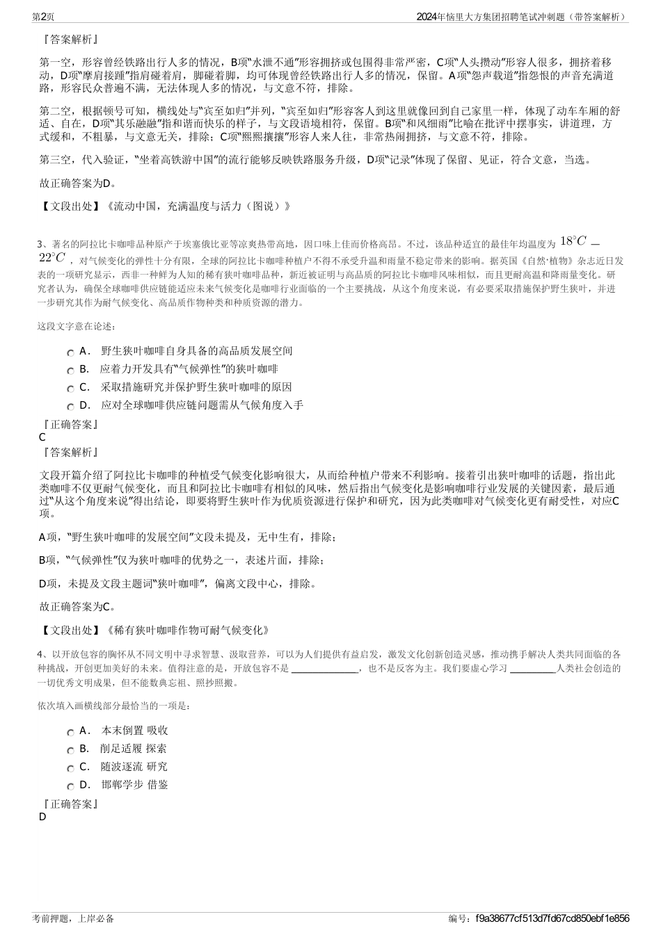 2024年恼里大方集团招聘笔试冲刺题（带答案解析）_第2页