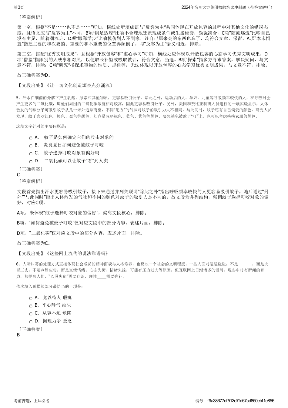2024年恼里大方集团招聘笔试冲刺题（带答案解析）_第3页