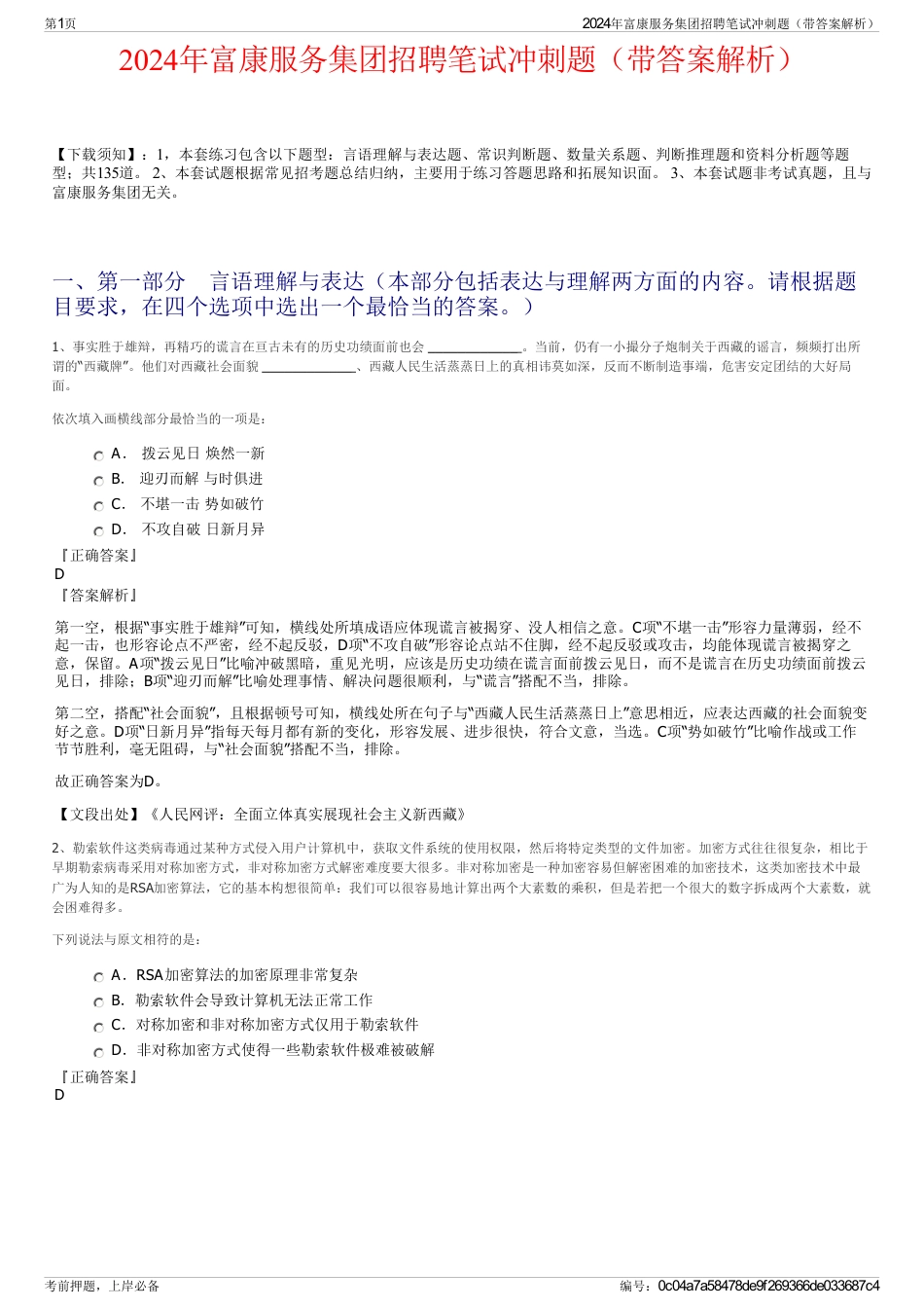 2024年富康服务集团招聘笔试冲刺题（带答案解析）_第1页
