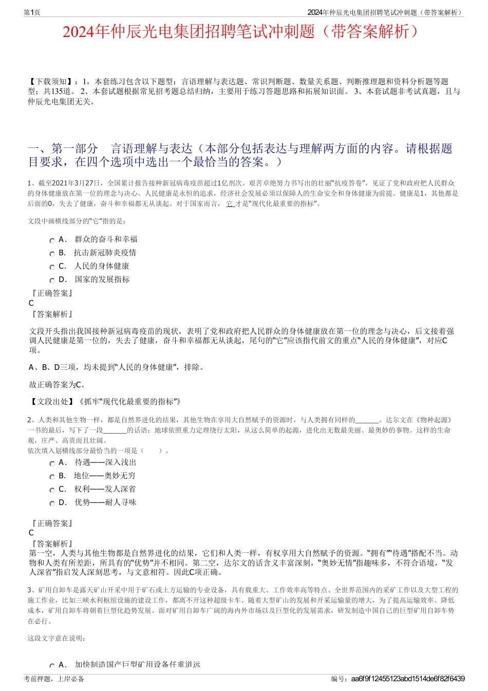 2024年仲辰光电集团招聘笔试冲刺题（带答案解析）_第1页