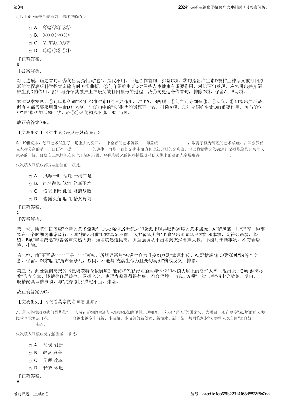 2024年远途运输集团招聘笔试冲刺题（带答案解析）_第3页