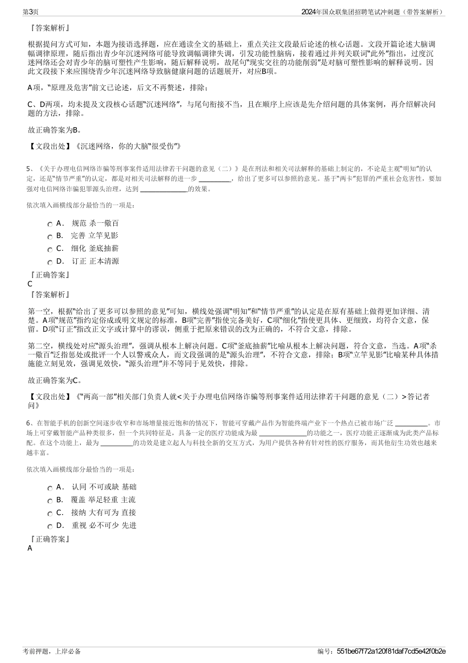 2024年国众联集团招聘笔试冲刺题（带答案解析）_第3页