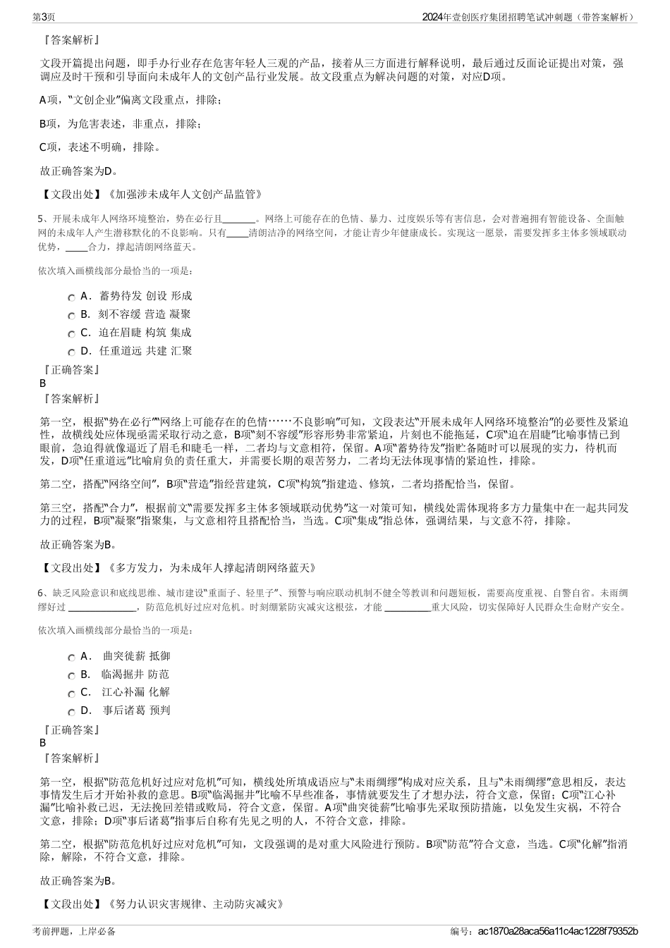 2024年壹创医疗集团招聘笔试冲刺题（带答案解析）_第3页