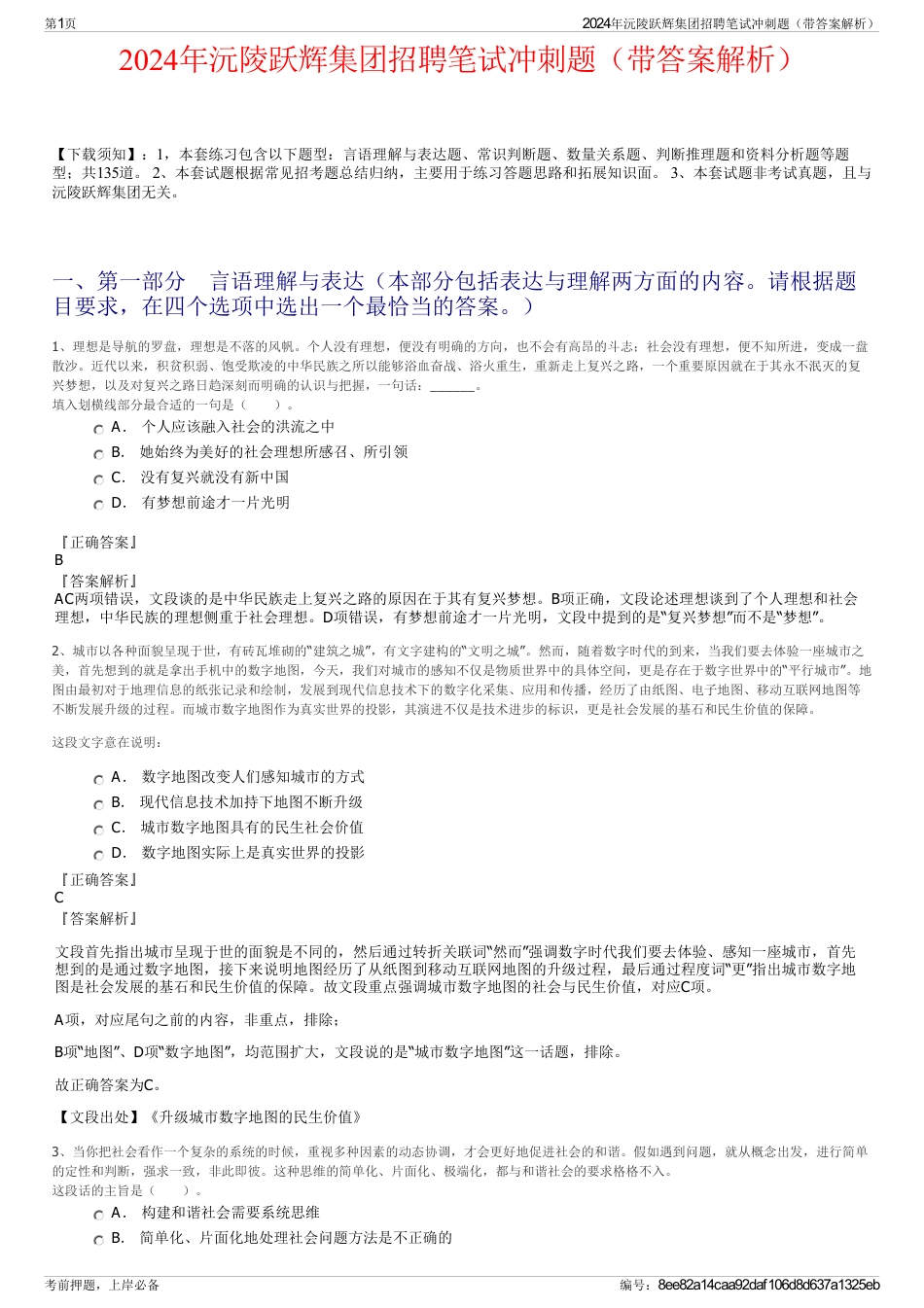 2024年沅陵跃辉集团招聘笔试冲刺题（带答案解析）_第1页