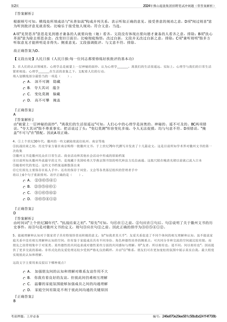 2024年佛山超盈集团招聘笔试冲刺题（带答案解析）_第2页