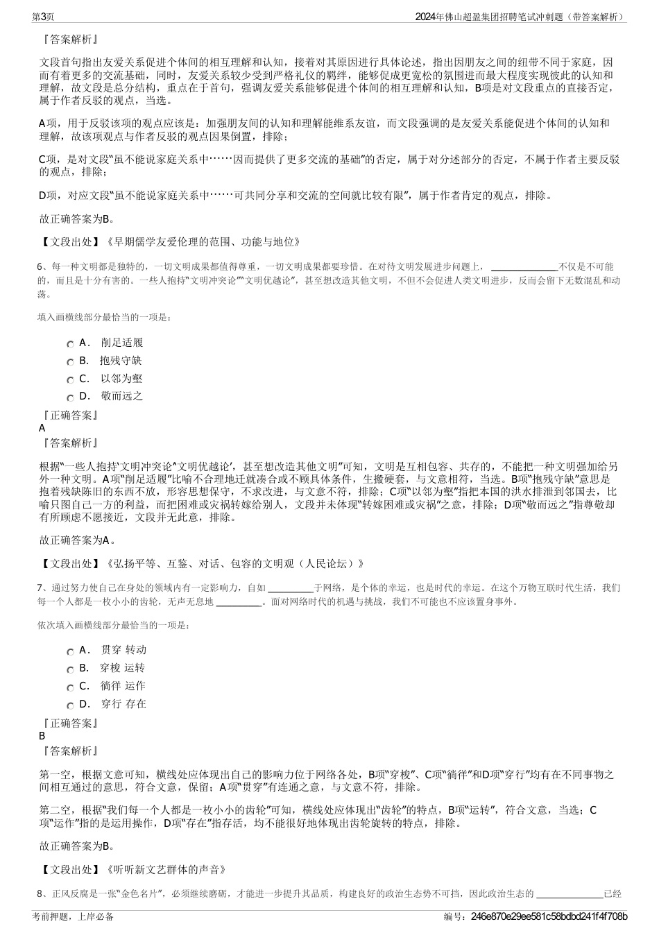 2024年佛山超盈集团招聘笔试冲刺题（带答案解析）_第3页