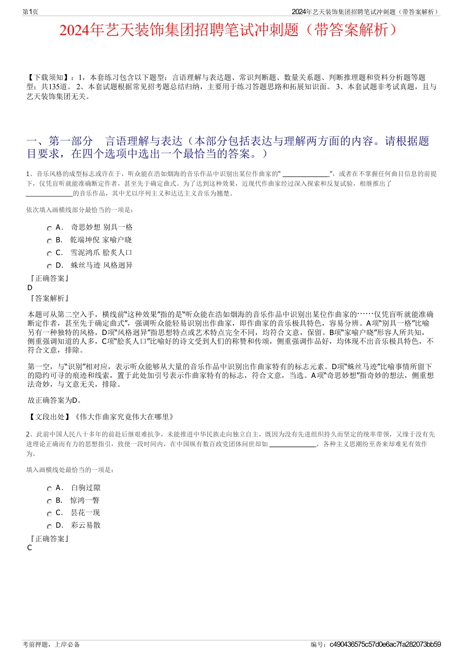 2024年艺天装饰集团招聘笔试冲刺题（带答案解析）_第1页