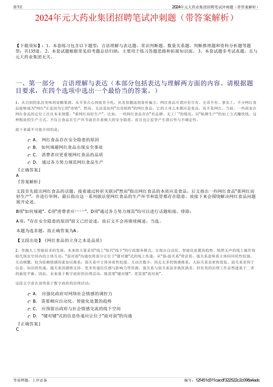2024年元大药业集团招聘笔试冲刺题（带答案解析）_第1页
