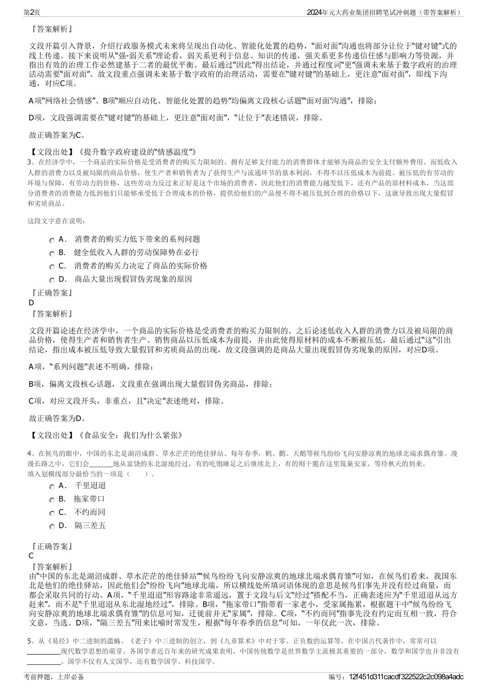 2024年元大药业集团招聘笔试冲刺题（带答案解析）_第2页