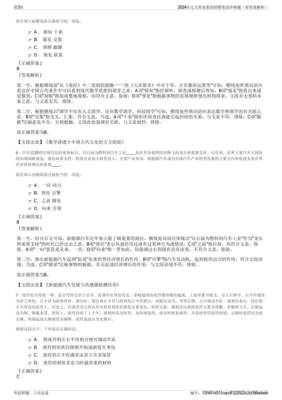 2024年元大药业集团招聘笔试冲刺题（带答案解析）_第3页