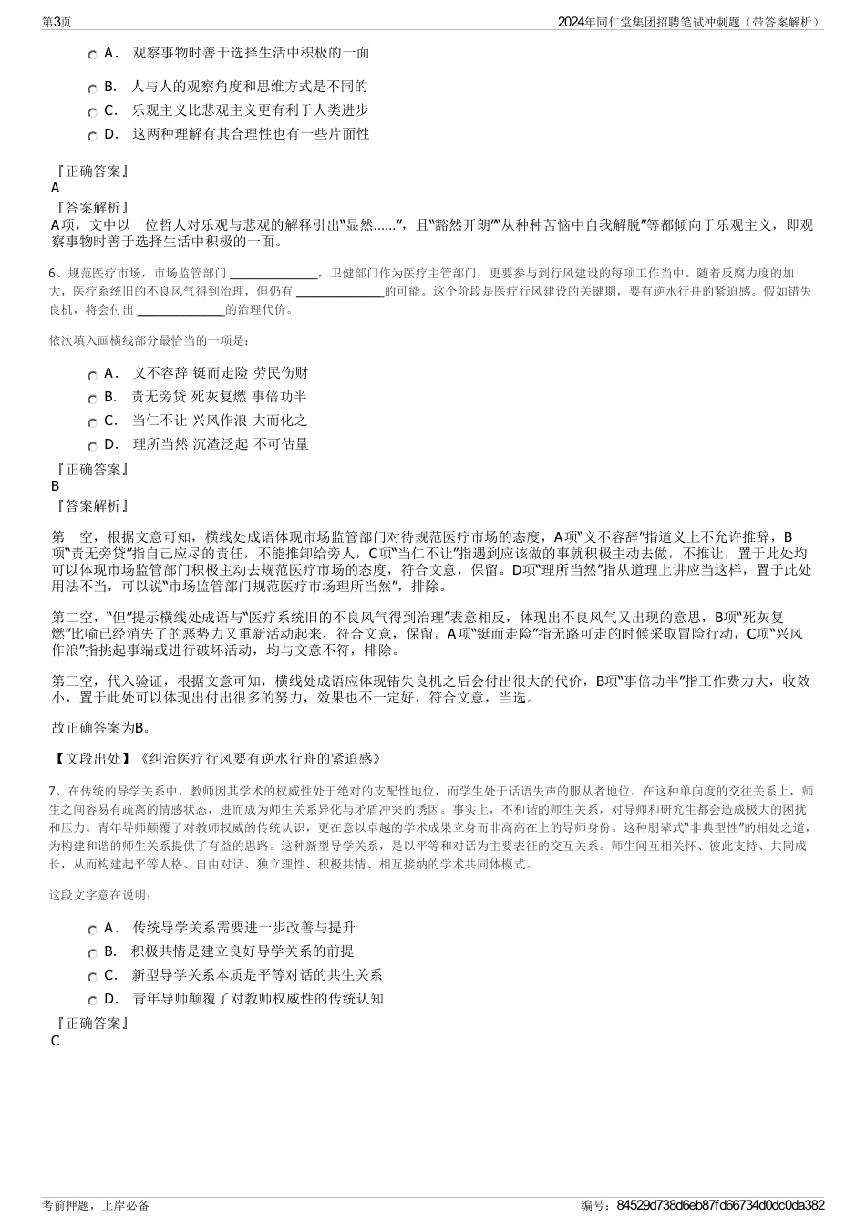 2024年同仁堂集团招聘笔试冲刺题（带答案解析）_第3页