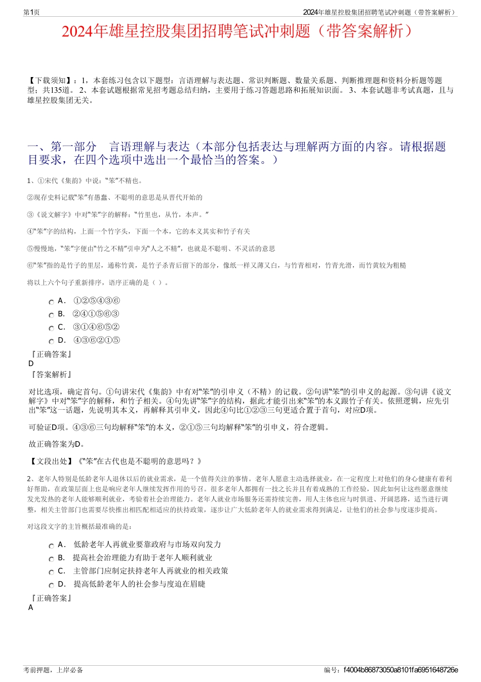 2024年雄星控股集团招聘笔试冲刺题（带答案解析）_第1页