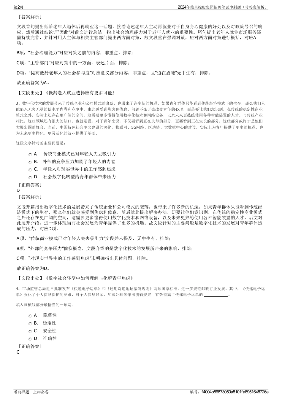 2024年雄星控股集团招聘笔试冲刺题（带答案解析）_第2页