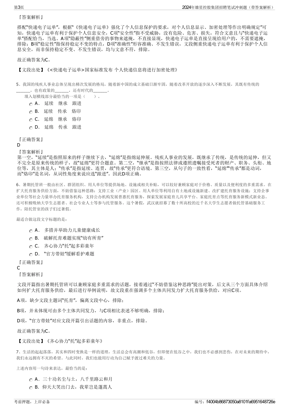 2024年雄星控股集团招聘笔试冲刺题（带答案解析）_第3页