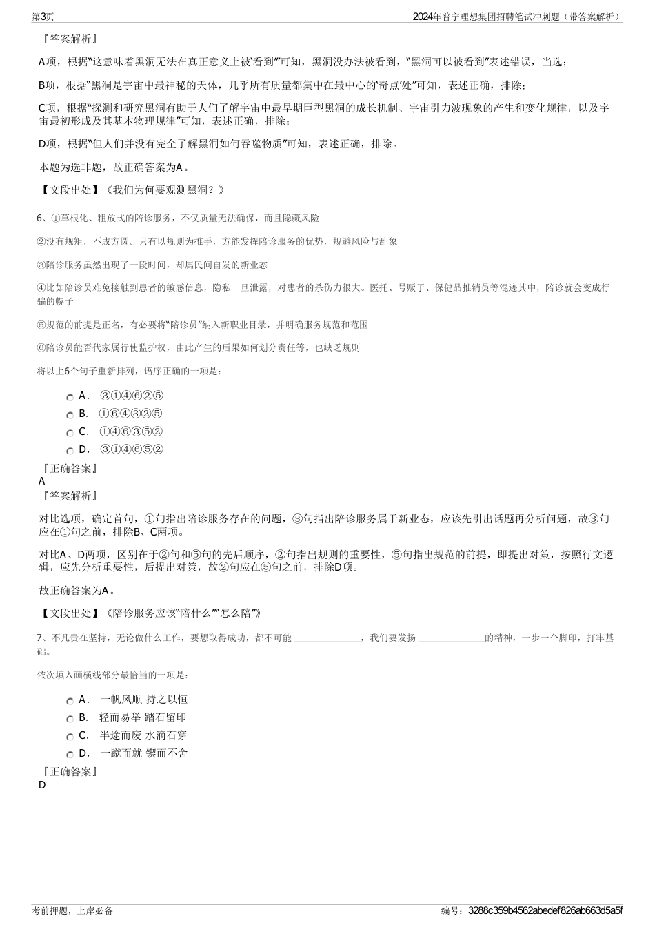 2024年普宁理想集团招聘笔试冲刺题（带答案解析）_第3页