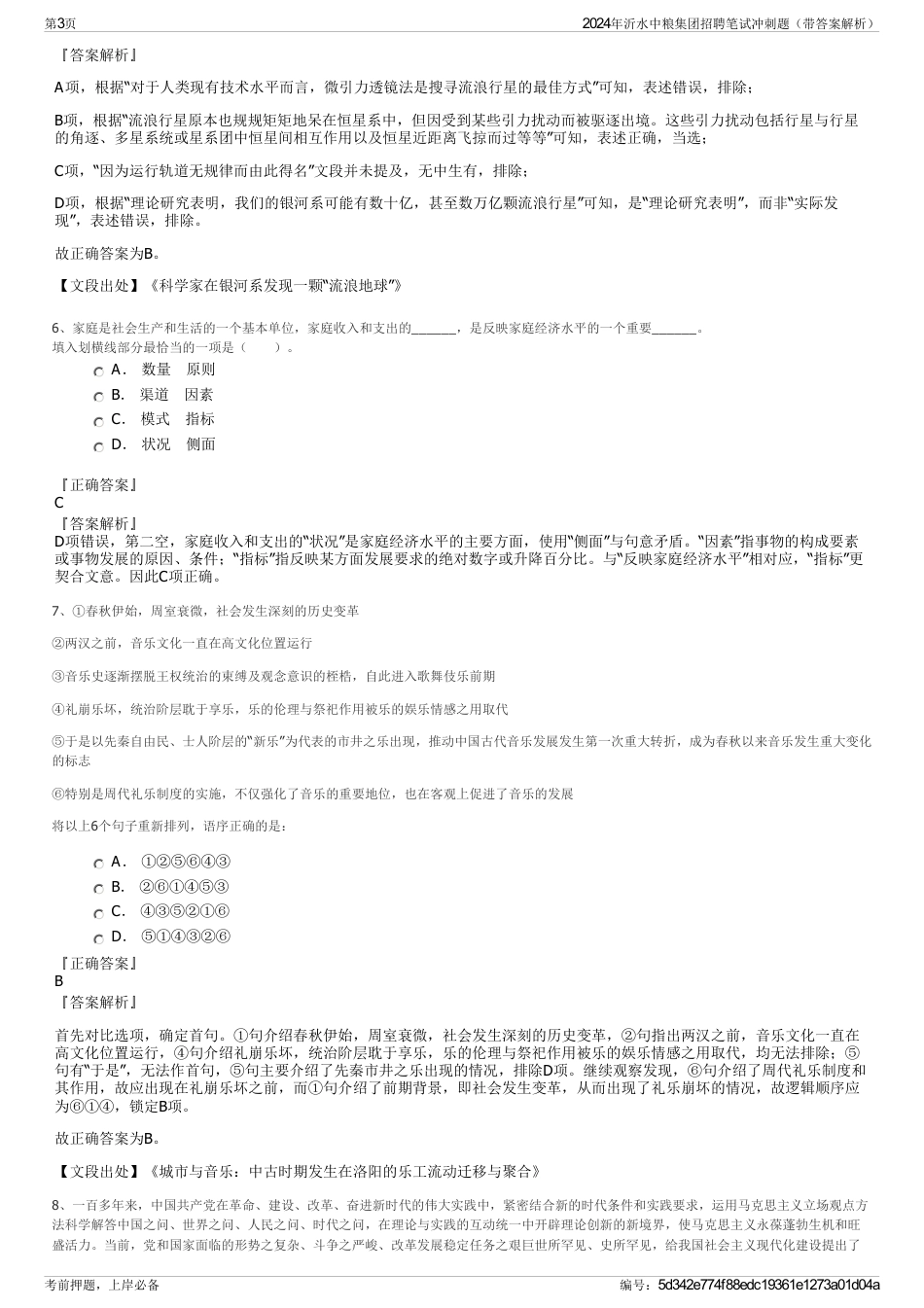 2024年沂水中粮集团招聘笔试冲刺题（带答案解析）_第3页