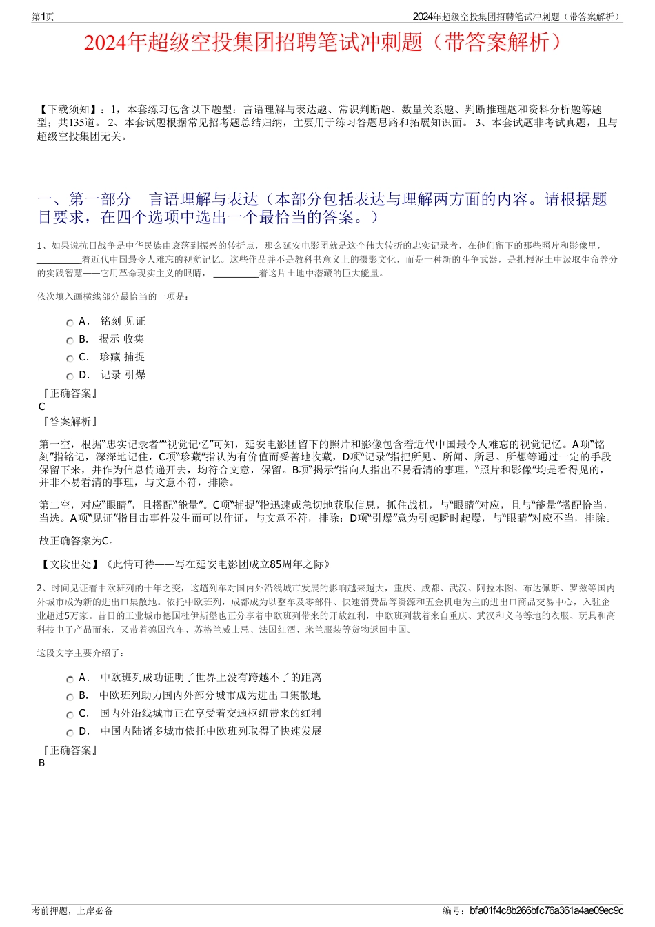 2024年超级空投集团招聘笔试冲刺题（带答案解析）_第1页