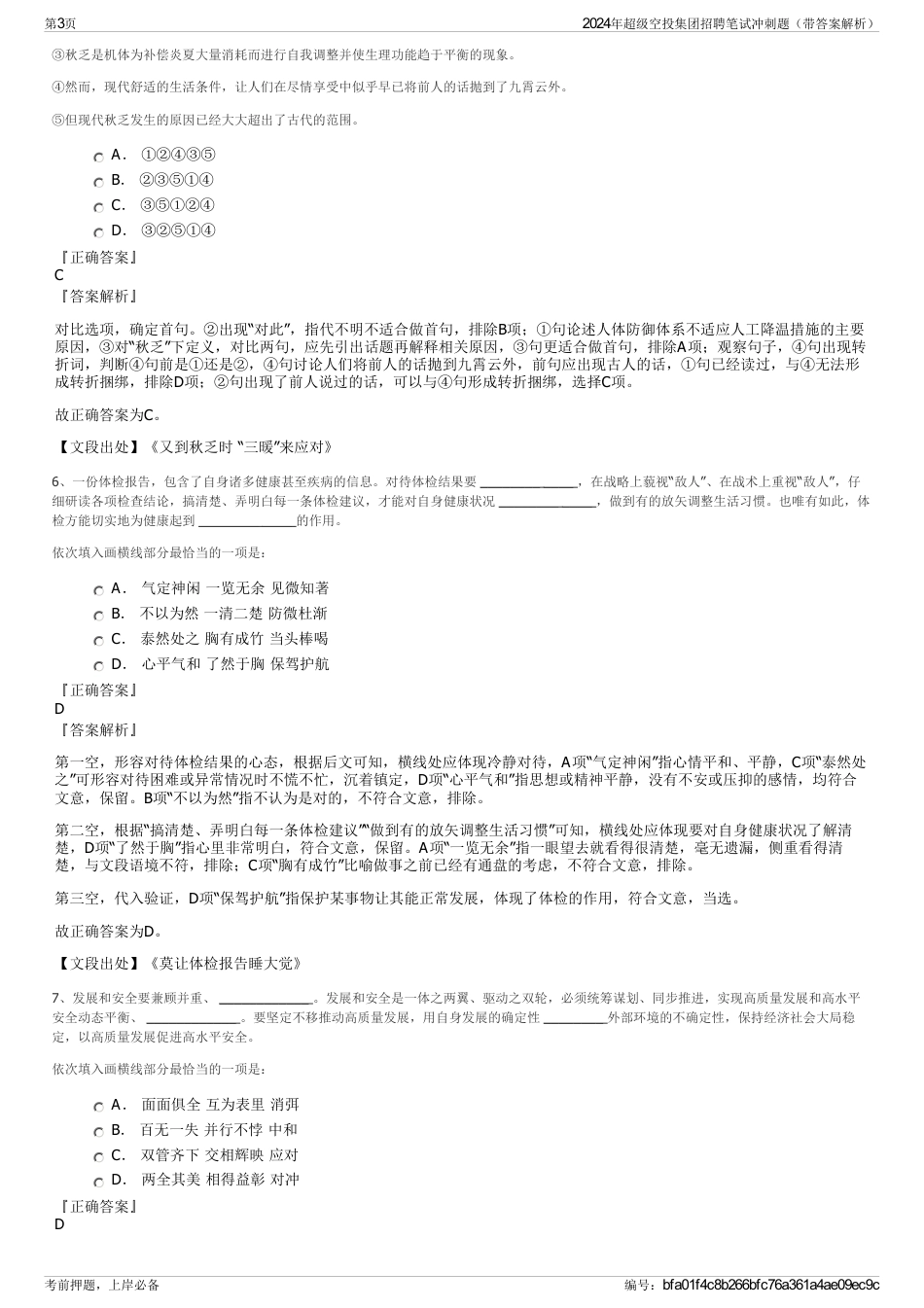 2024年超级空投集团招聘笔试冲刺题（带答案解析）_第3页