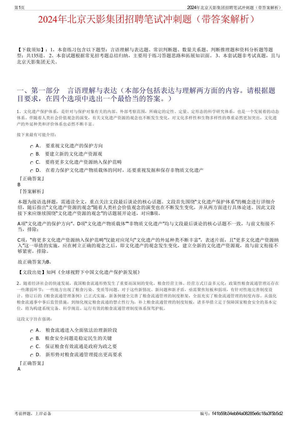 2024年北京天影集团招聘笔试冲刺题（带答案解析）_第1页