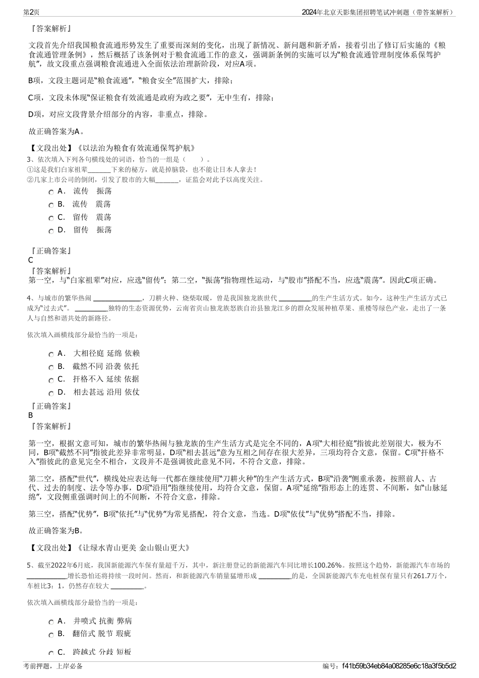 2024年北京天影集团招聘笔试冲刺题（带答案解析）_第2页