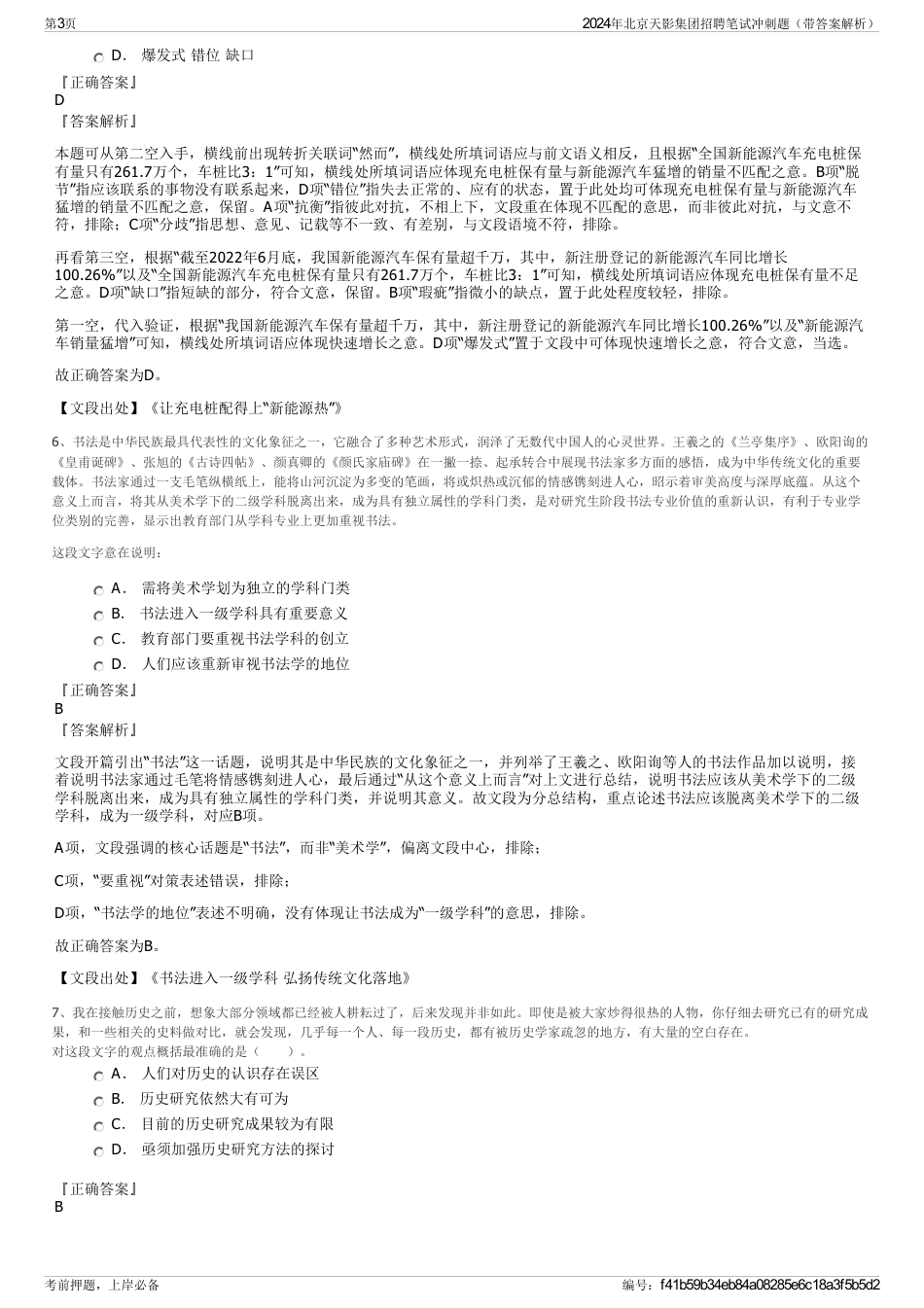 2024年北京天影集团招聘笔试冲刺题（带答案解析）_第3页