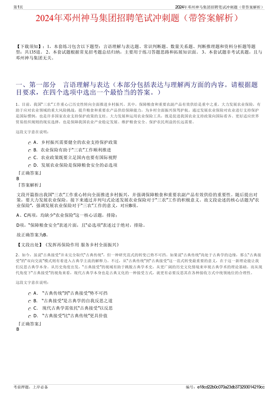 2024年邓州神马集团招聘笔试冲刺题（带答案解析）_第1页