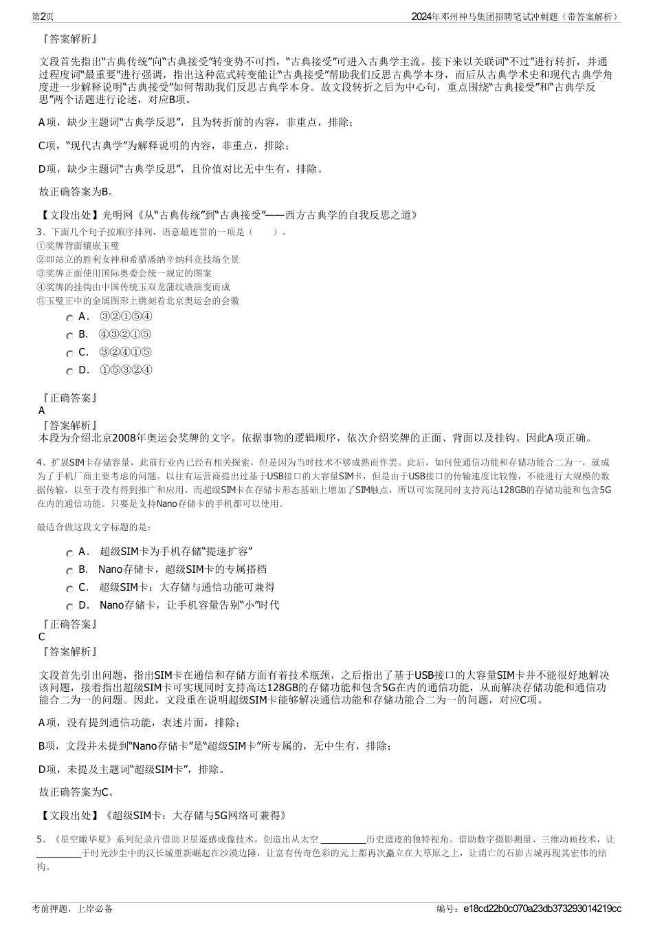 2024年邓州神马集团招聘笔试冲刺题（带答案解析）_第2页