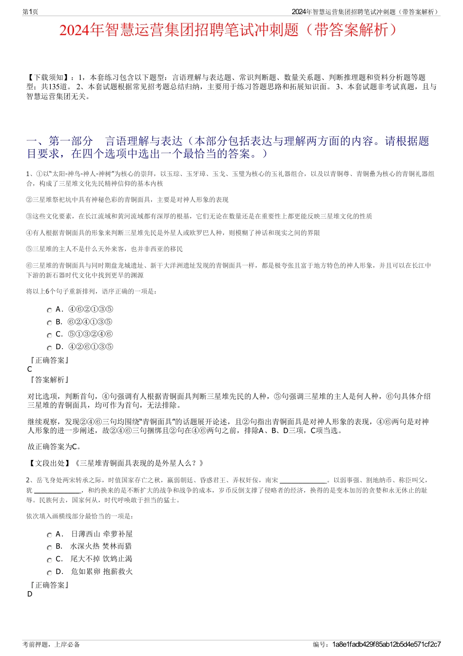 2024年智慧运营集团招聘笔试冲刺题（带答案解析）_第1页