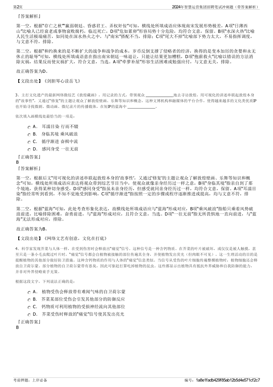 2024年智慧运营集团招聘笔试冲刺题（带答案解析）_第2页