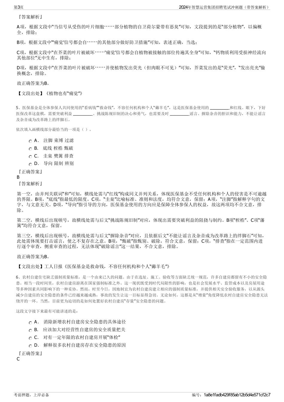 2024年智慧运营集团招聘笔试冲刺题（带答案解析）_第3页