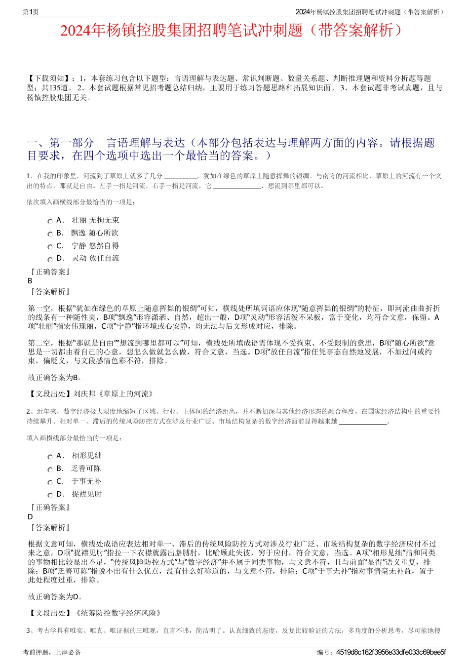 2024年杨镇控股集团招聘笔试冲刺题（带答案解析）_第1页
