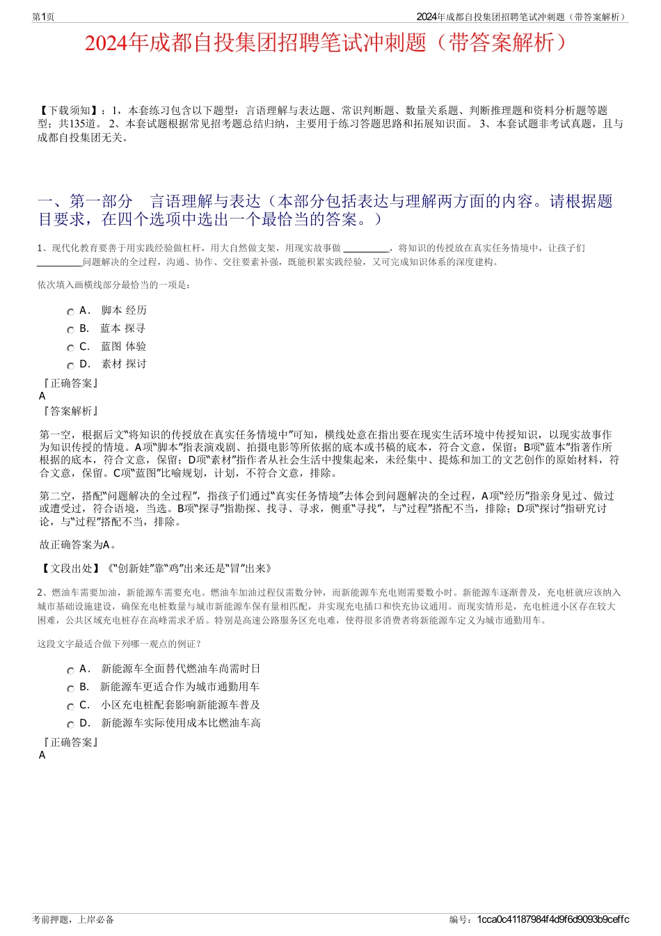 2024年成都自投集团招聘笔试冲刺题（带答案解析）_第1页