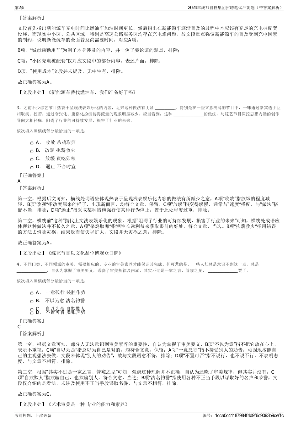 2024年成都自投集团招聘笔试冲刺题（带答案解析）_第2页