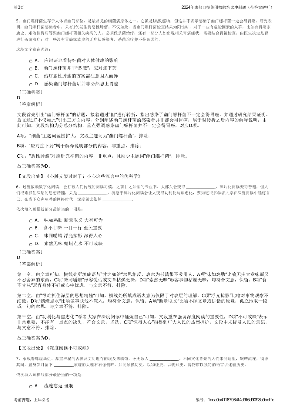 2024年成都自投集团招聘笔试冲刺题（带答案解析）_第3页