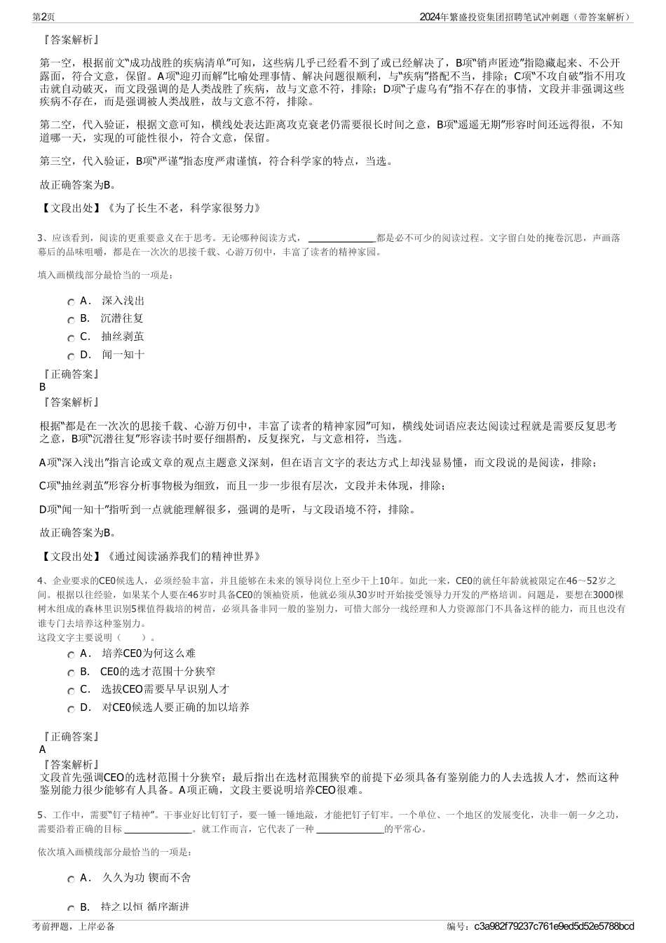 2024年繁盛投资集团招聘笔试冲刺题（带答案解析）_第2页