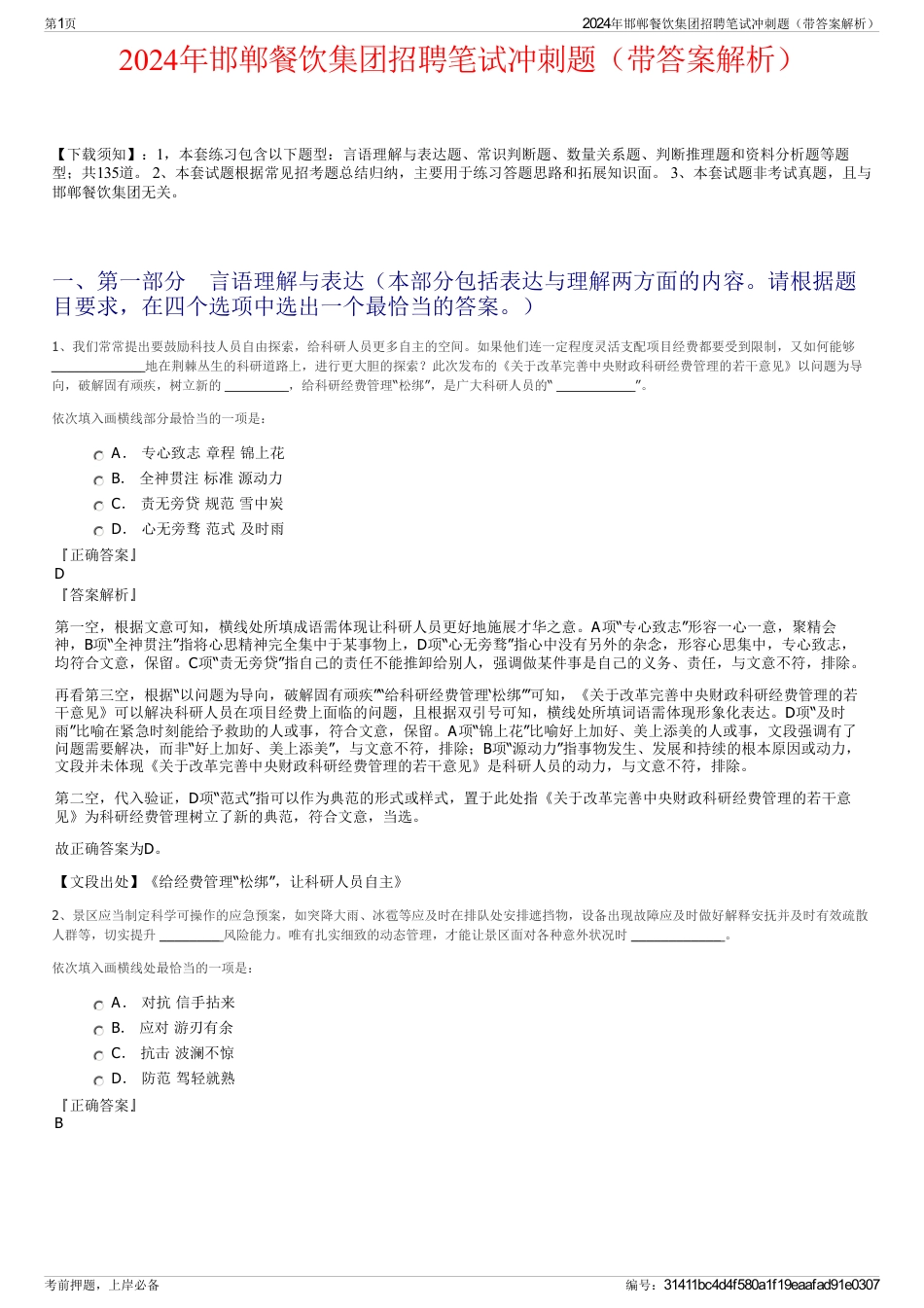 2024年邯郸餐饮集团招聘笔试冲刺题（带答案解析）_第1页