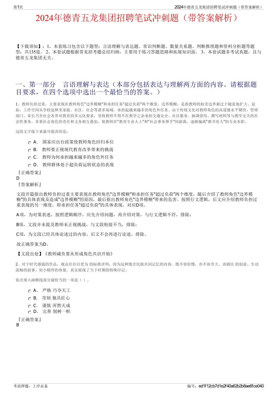 2024年德青五龙集团招聘笔试冲刺题（带答案解析）_第1页