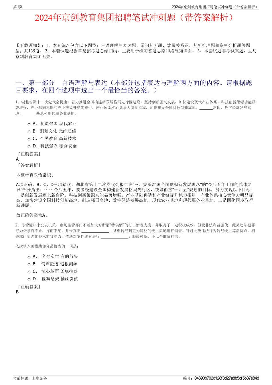 2024年京剑教育集团招聘笔试冲刺题（带答案解析）_第1页