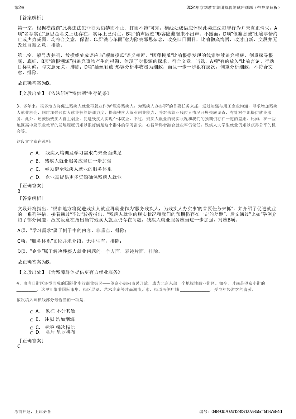 2024年京剑教育集团招聘笔试冲刺题（带答案解析）_第2页