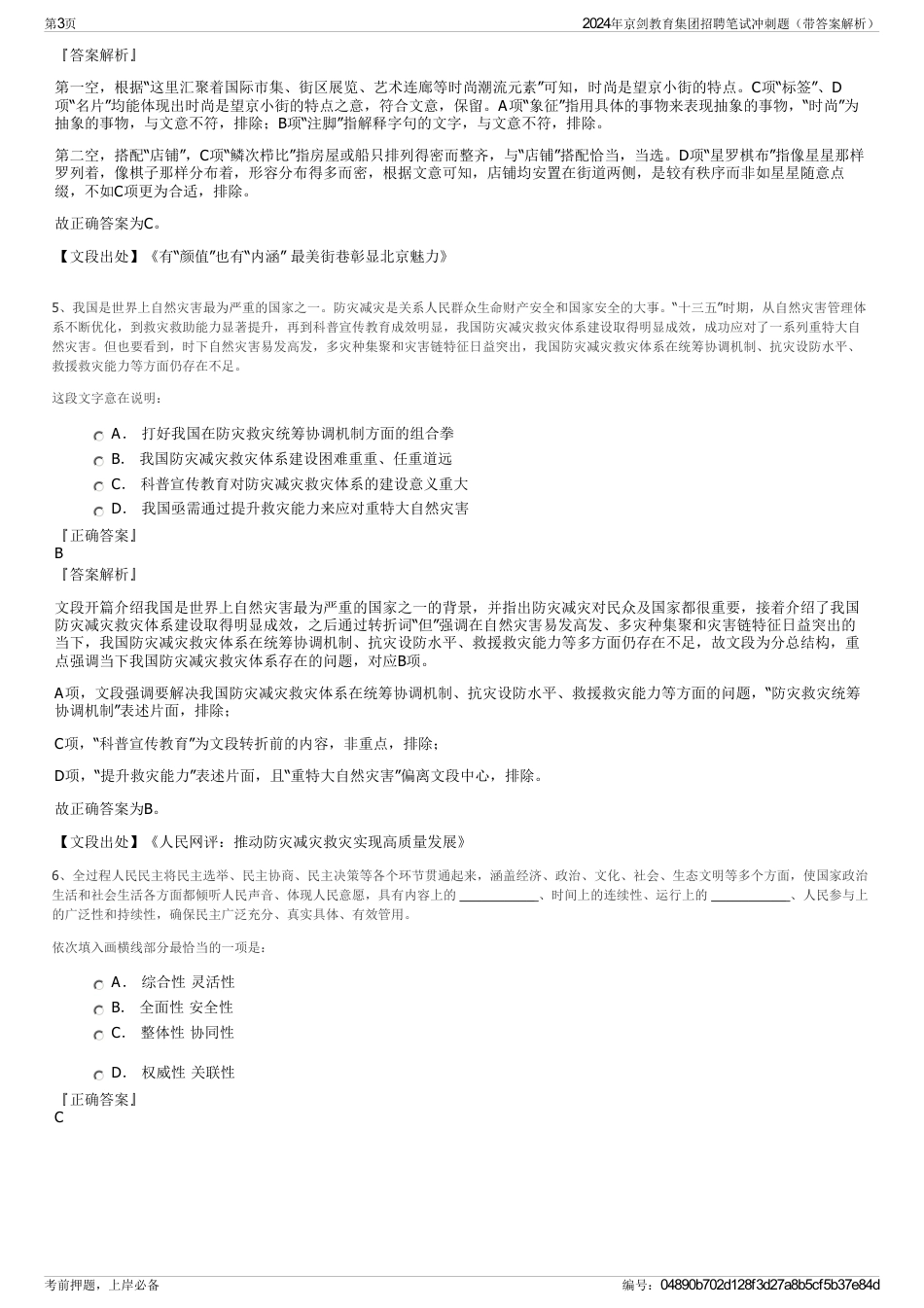 2024年京剑教育集团招聘笔试冲刺题（带答案解析）_第3页