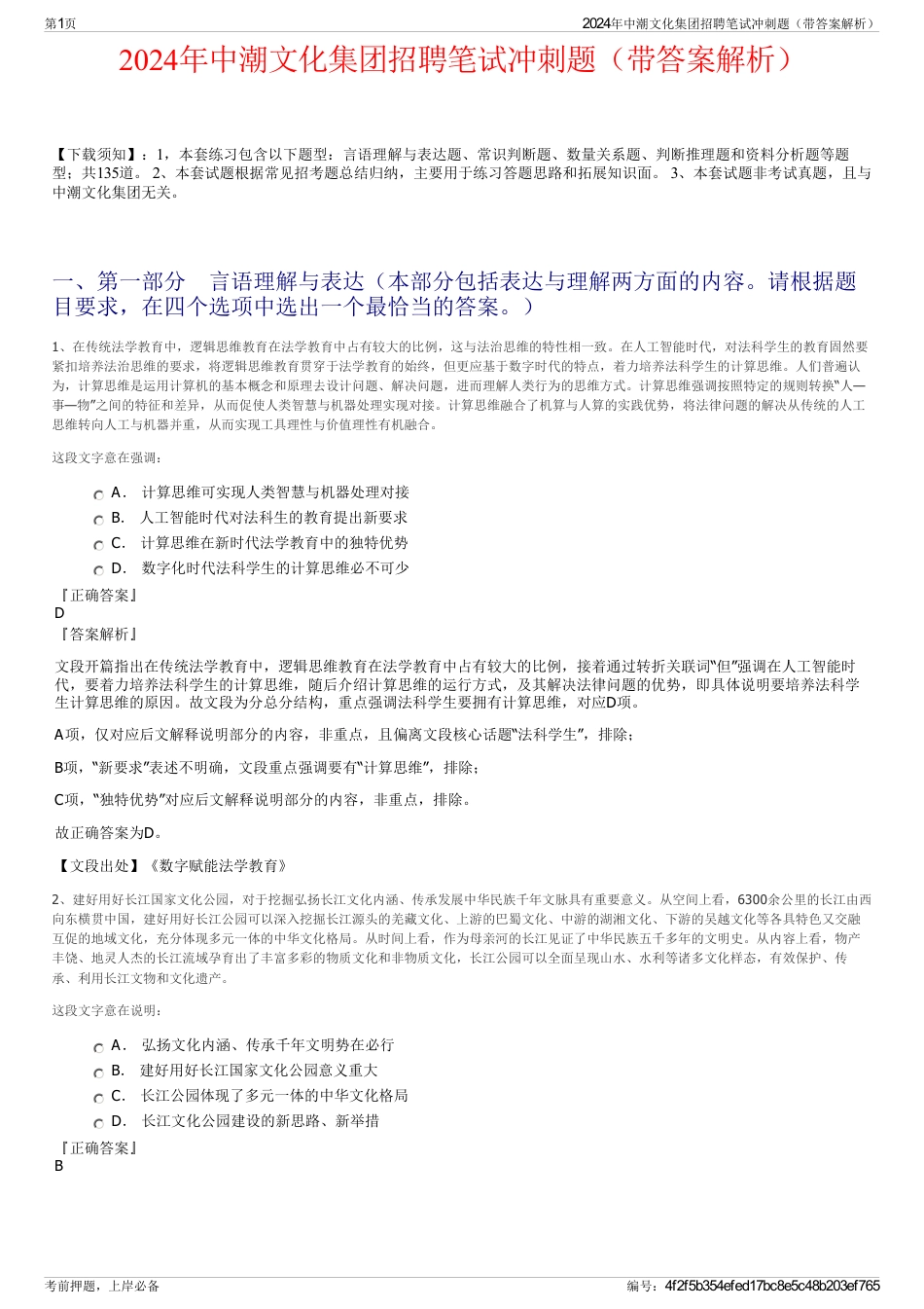 2024年中潮文化集团招聘笔试冲刺题（带答案解析）_第1页